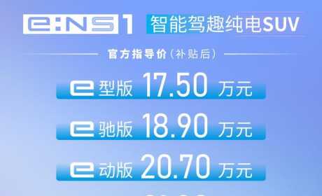 新车|终于有大屏了！共推出两种续航版本，东风本田e:NS1正式上市