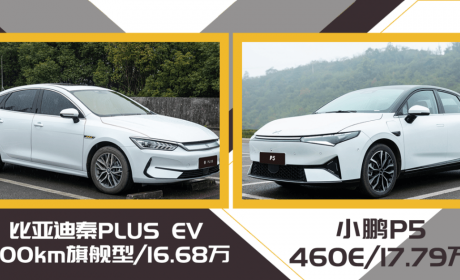 对比比亚迪秦PLUS EV，小鹏P5的家用味道够吗？