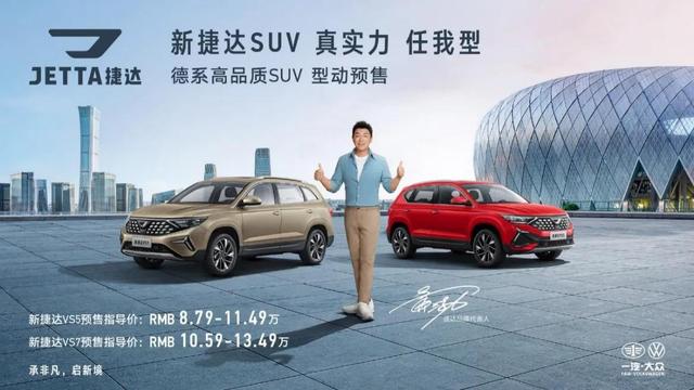 正式预售的捷达VS5、VS7夺目惹眼，疾驰间令人怦然心动