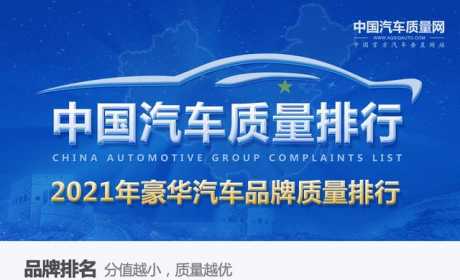 “2021年豪华汽车品牌质量排行”正式发布