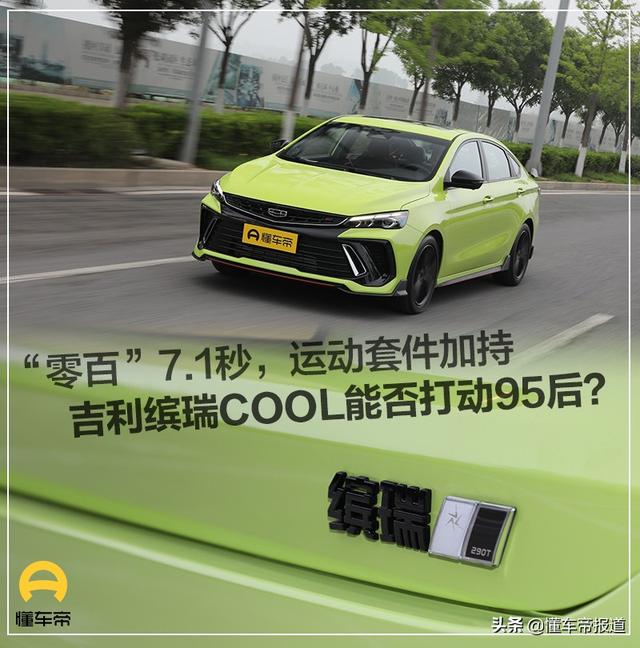 新车|“零百”7.1秒，运动套件加持，吉利缤瑞COOL能否打动95后？