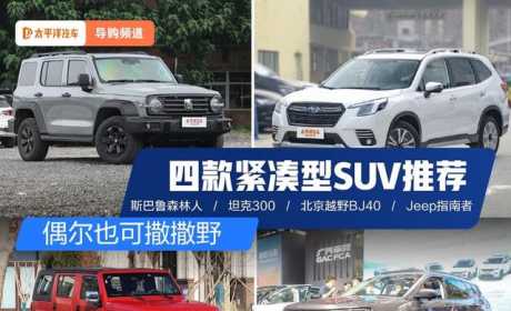 偶尔也可撒撒野 四款紧凑型SUV推荐