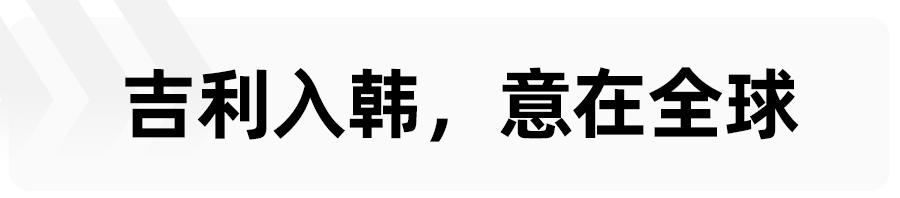 吉利挺进韩国市场，国产车和韩系车，到底谁的实力更强？