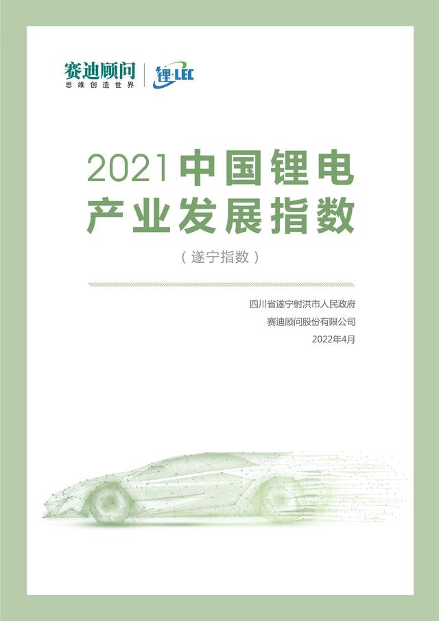 2021中国锂电产业发展指数