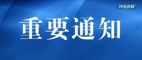 郑州新增确诊病例和无症状感染者活动轨迹公布：涉医院、 洗浴中心、农贸市场等