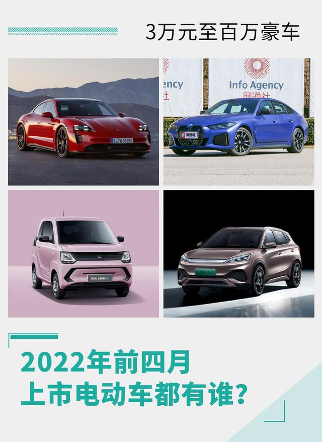 3万元至百万豪车应有尽有 2022年前四月上市电动车盘点