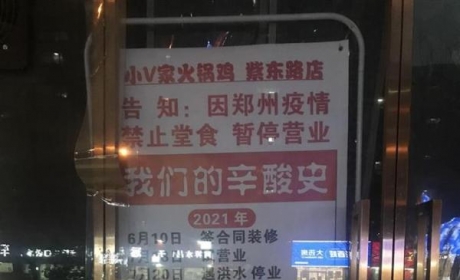 “郑州最惨火锅店”开业了！半年3次停业亏数十万，11行海报道尽辛酸