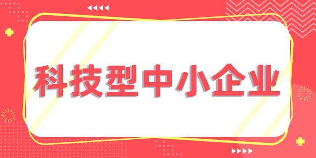 2022年科技型中小企业认定