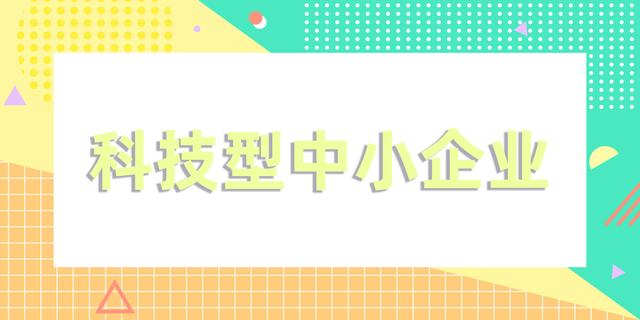 2022年科技型中小企业认定