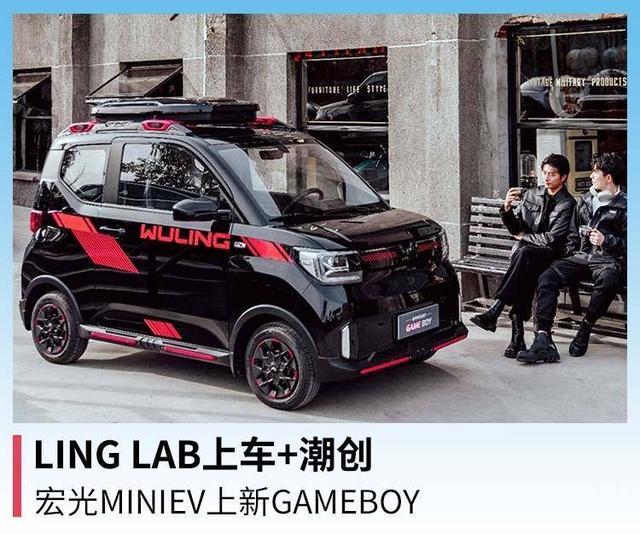 LING LAB上车+潮创，宏光MINIEV上新GAMEBOY