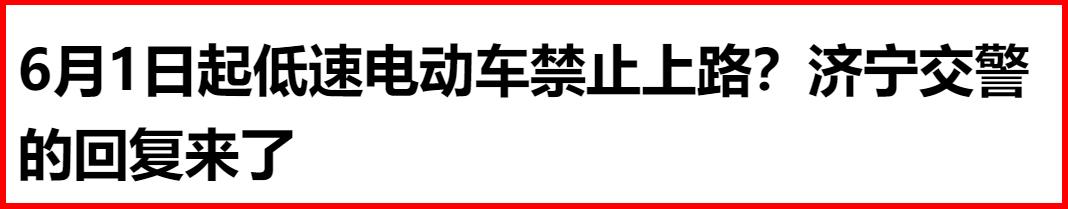 车主注意！6月起，电动车、三轮车、低速四轮车有新消息