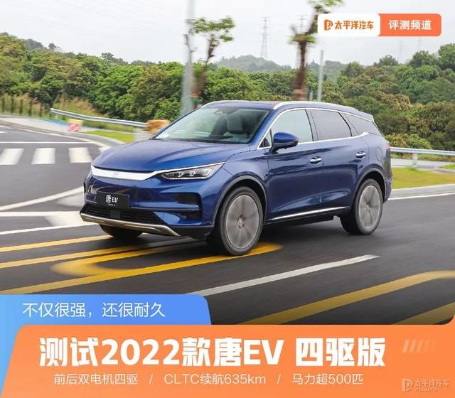 一脚地板电会头晕！实测2022款唐EV，性能和续航成绩来了