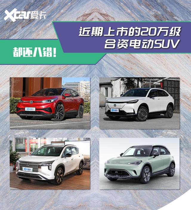 4款20万精品纯电SUV 看看有没有你喜欢的