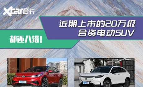 4款20万精品纯电SUV 看看有没有你喜欢的