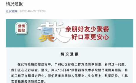 河北迁安：个别社区防疫方法简单偏激正在核查整改，拟以报警器等替代硬隔离措施