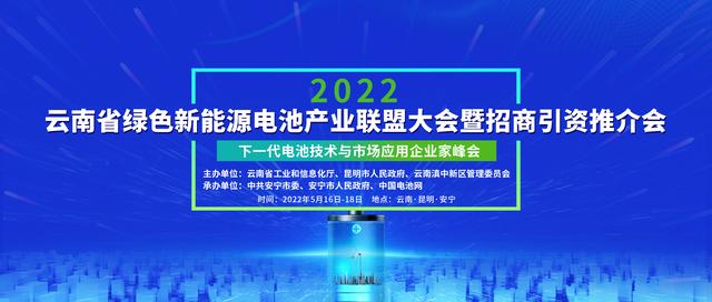 云南省绿色新能源电池产业发展大会暨招商引资推介会报名开启