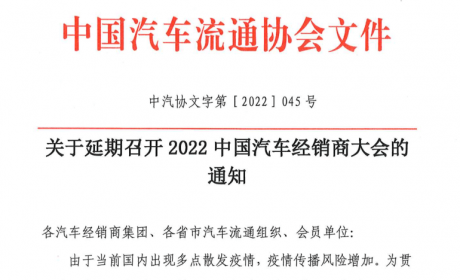 协会资讯 | 关于延期召开2022中国汽车经销商大会的通知