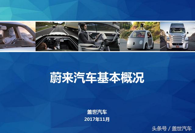 「造车新势力企业盘点」10张PPT带你了解蔚来汽车