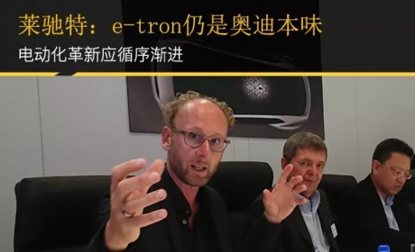 【奥迪新闻】对话莱驰特：e-tron仍是奥迪本味 电动化革新应 ... ...