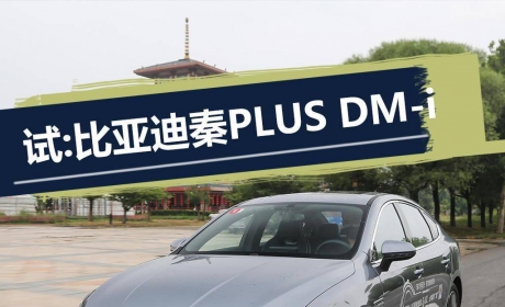 实测亏电油耗3.2L/100km！试驾：比亚迪秦PLUS DM-i