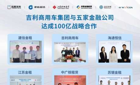 资讯 | 出手就是100亿，吉利商用车集团与5家金融公司达成战略合作