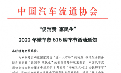 协会资讯 | “促消费 惠民生”--协会联合懂车帝推出616购车节活动 ...