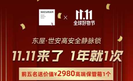 科技与精工成就顶级安全品质 东屋·世安静脉锁守护中国家庭安全