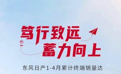 东风日产公布1-4月累计销量，售出超过30万台，启辰同比增长32.7%