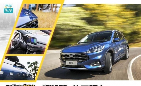 “聪明”的四驱车，试驾全新福特锐际Escape