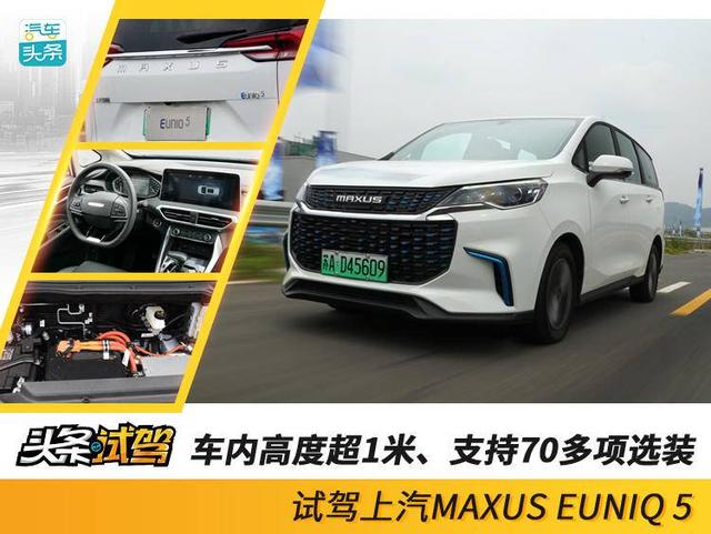 车内高度超1米、支持70多项选装，试驾上汽MAXUS EUNIQ 5