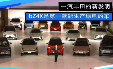 一汽丰田的新发明：bZ4X是第一款能生产绿电的车