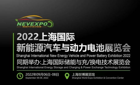 2022新能源汽车与动力电池展将于9月在上海举办