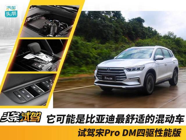 它可能是比亚迪最舒适的混动车，试驾宋Pro DM四驱性能版