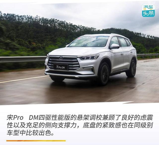 它可能是比亚迪最舒适的混动车，试驾宋Pro DM四驱性能版