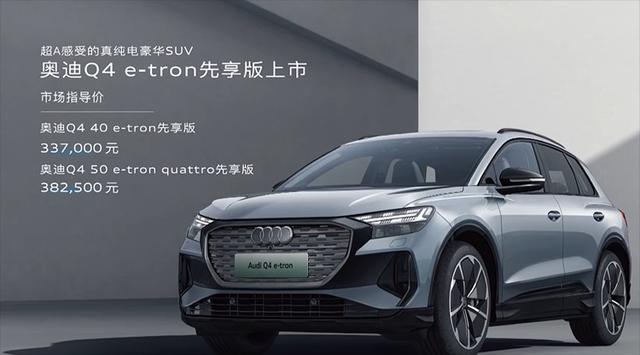 售33.70万起 一汽奥迪Q4 e-tron先享版上市