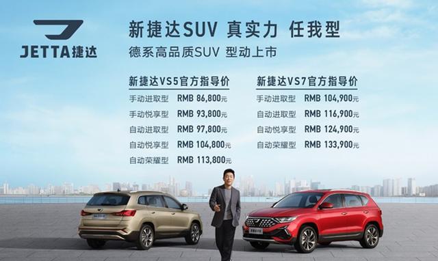 售8.68万起 新捷达VS5＆新捷达VS7上市