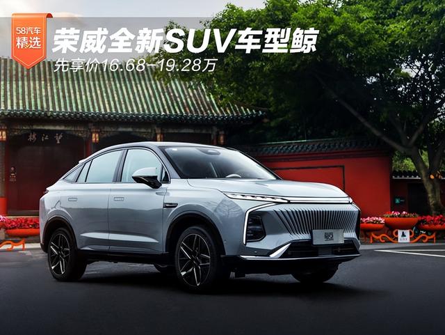 荣威全新SUV车型鲸 先享价16.68-19.28万