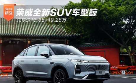 荣威全新SUV车型鲸 先享价16.68-19.28万