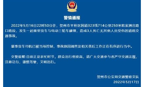 广西一重型货车与三轮车碰撞致3死