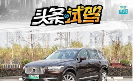 首次被“绿牌车”俘获，试驾沃尔沃XC90 T8