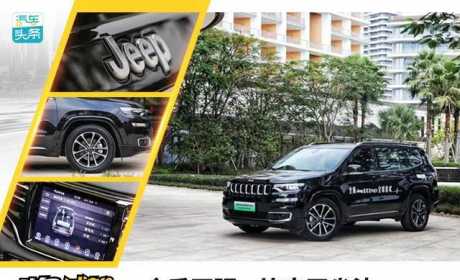 外表狂野，内心细腻，试驾全新Jeep指挥官PHEV