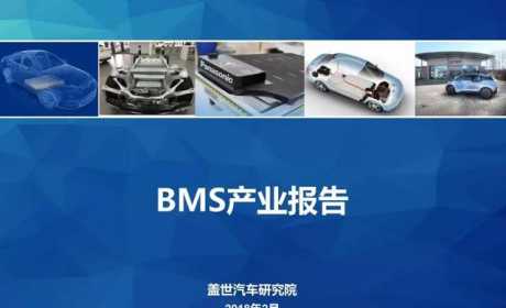 BMS产业研究报告｜市场分析及全方位技术解析