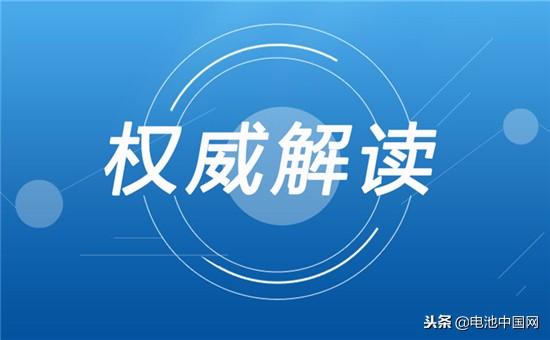 新版《锂离子电池行业规范条件》（征求意见稿）需要注意哪些？