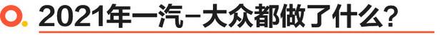 一汽-大众开启数智化转型 2022年上市8款新车