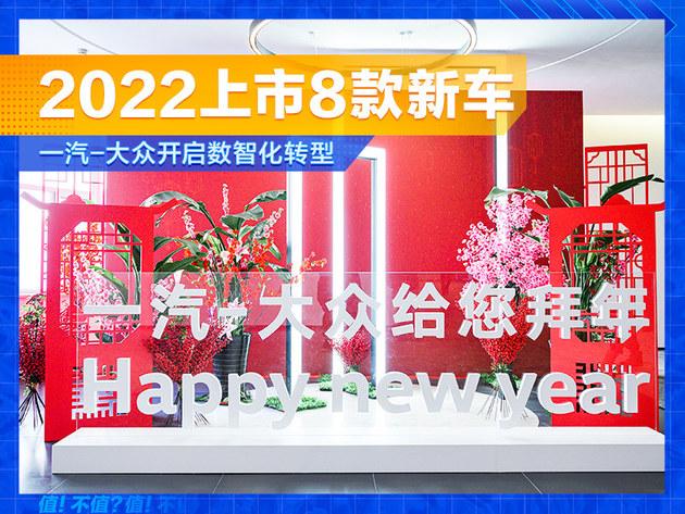 一汽-大众开启数智化转型 2022年上市8款新车