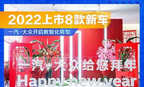 一汽-大众开启数智化转型 2022年上市8款新车