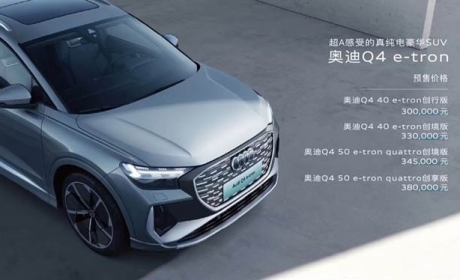 官方称605km真续航 奥迪Q4 e-tron预售30万起