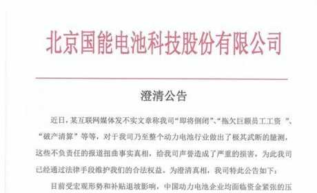 “网传国能电池‘即将倒闭’”是谣言！动力电池行业竞争加剧