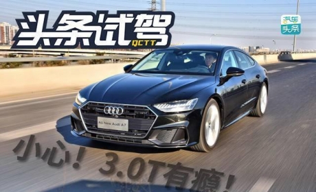 小心！3.0T有瘾！试全新奥迪A7 Sportback