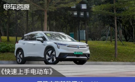 《快速上手电动车》 开箱广汽新能源Aion LX